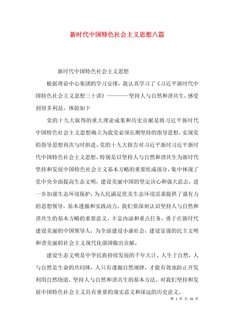 新时代中国特色社会主义思想八篇.docx