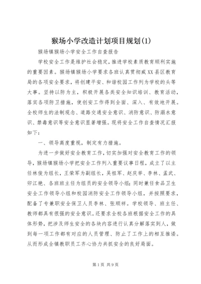 猴场小学改造计划项目规划(2).docx