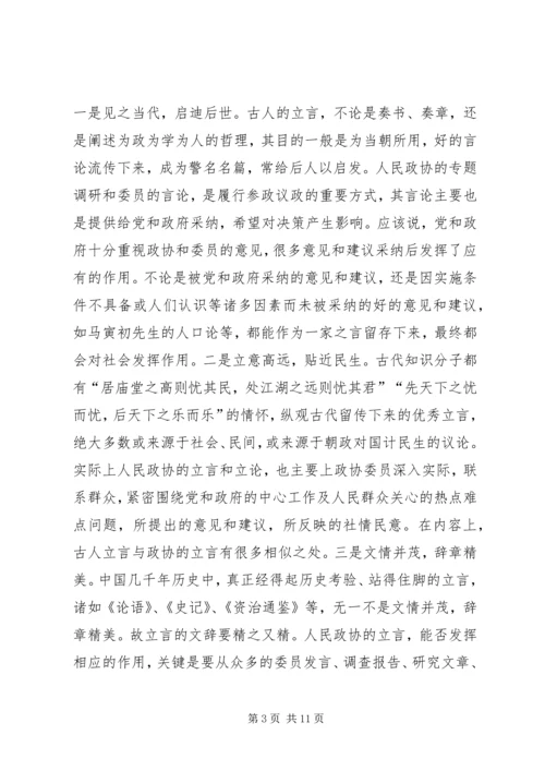 从立言看人民政协的地位和作用.docx