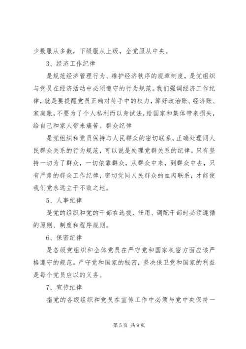 微型党课党的纪律 (3).docx