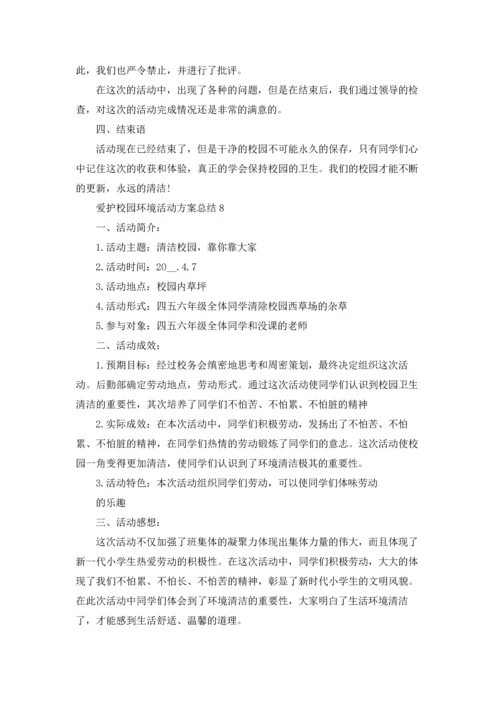 爱护校园环境活动方案总结范文十篇.docx