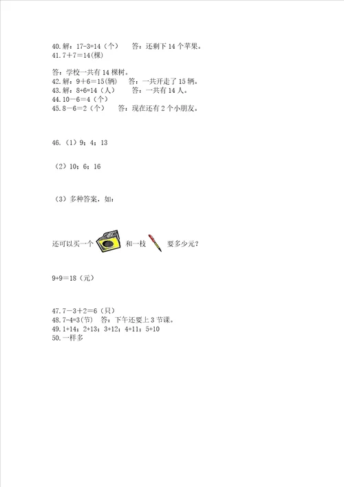 小学一年级上册数学解决问题50道及完整答案