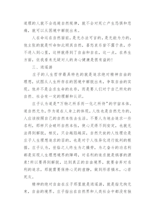 庄子哲学论文.docx