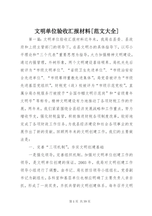 文明单位验收汇报材料[范文大全]精编.docx