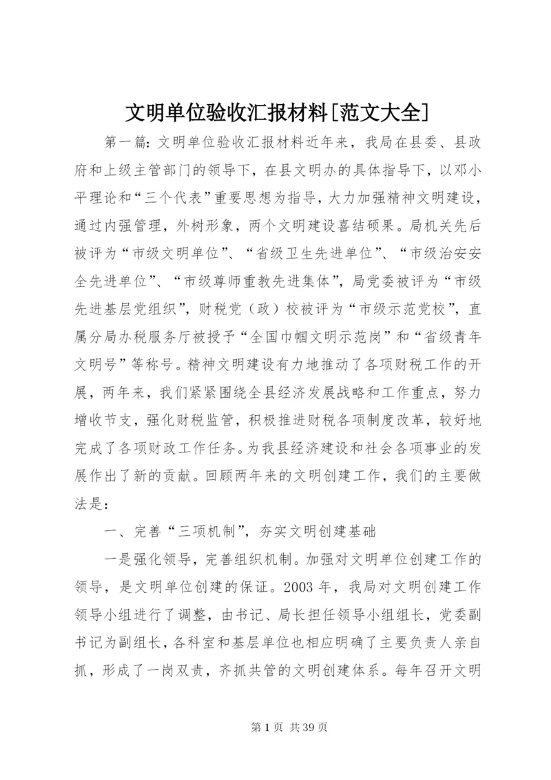 文明单位验收汇报材料[范文大全]精编.docx