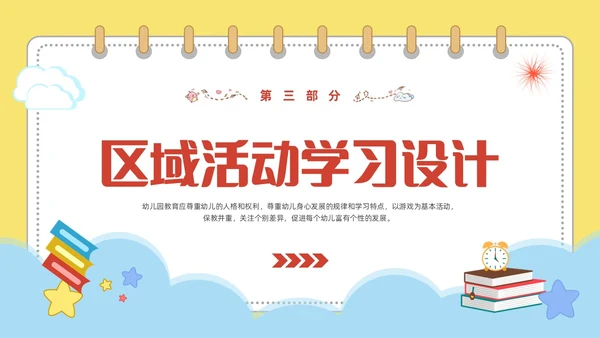 黄色可爱卡通风幼儿园区域活动培训PPT
