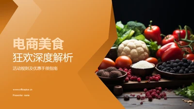 电商美食狂欢深度解析