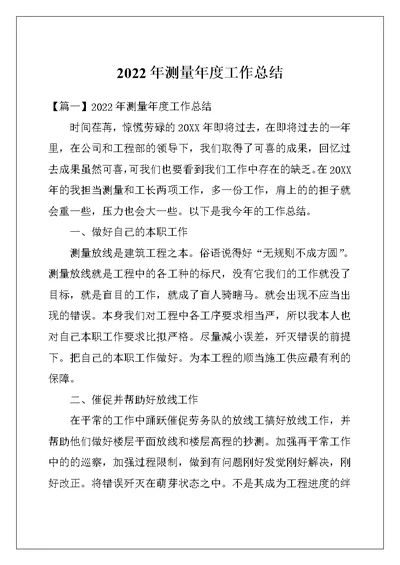 2022年测量年度工作总结