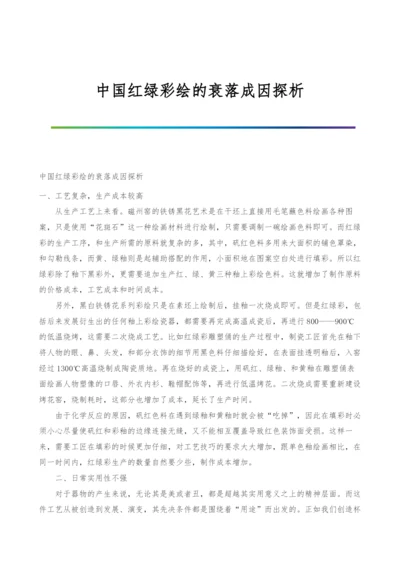 中国红绿彩绘的衰落成因探析.docx