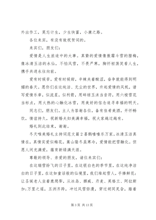 冬天唯美婚礼主持词范文.docx