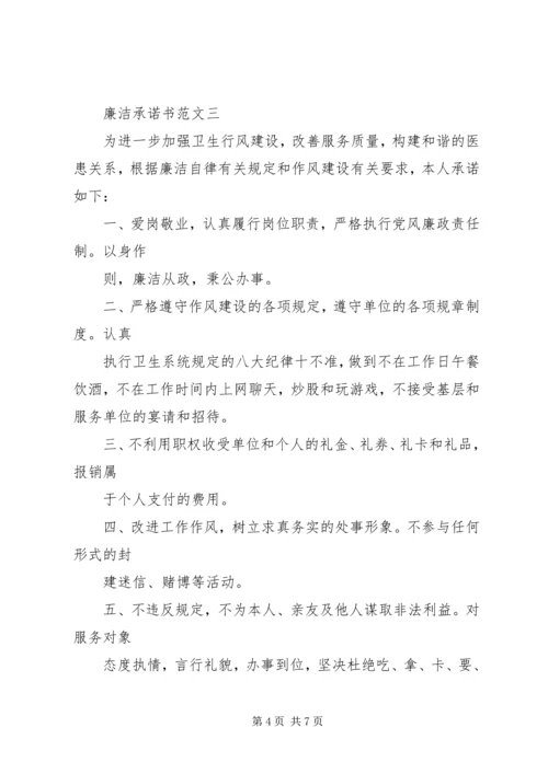 个人廉洁承诺书范文精选.docx