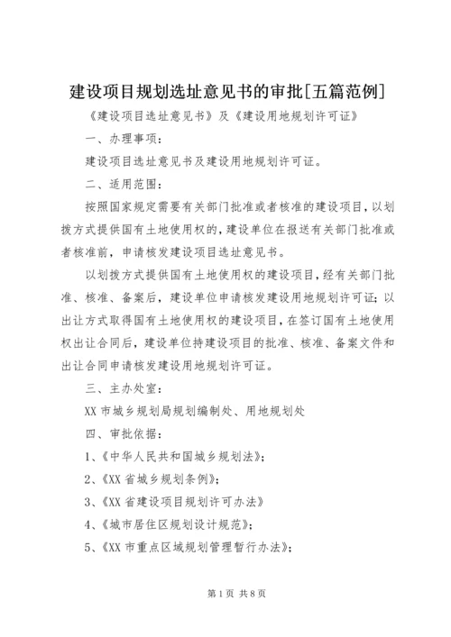 建设项目规划选址意见书的审批[五篇范例].docx