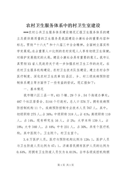 农村卫生服务体系中的村卫生室建设 (5).docx