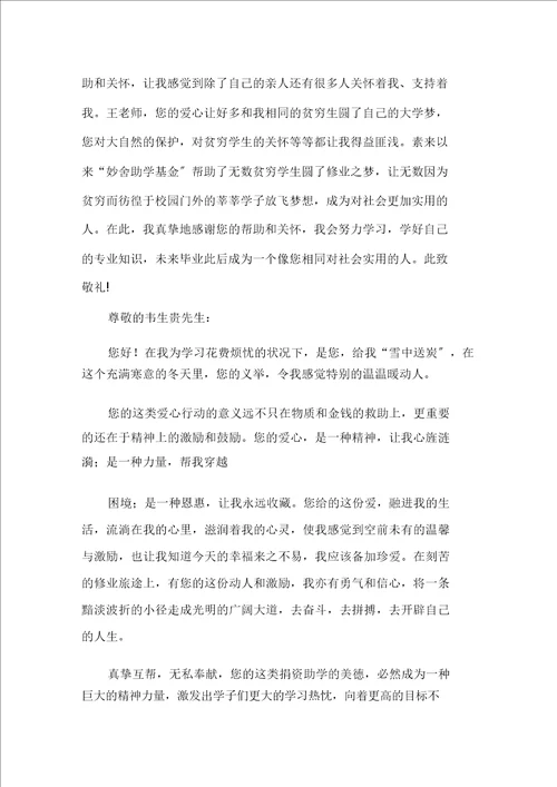 有关助学感谢信合集十篇精选