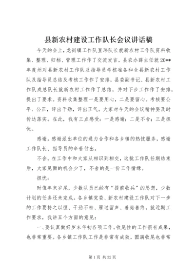 县新农村建设工作队长会议讲话稿精编.docx