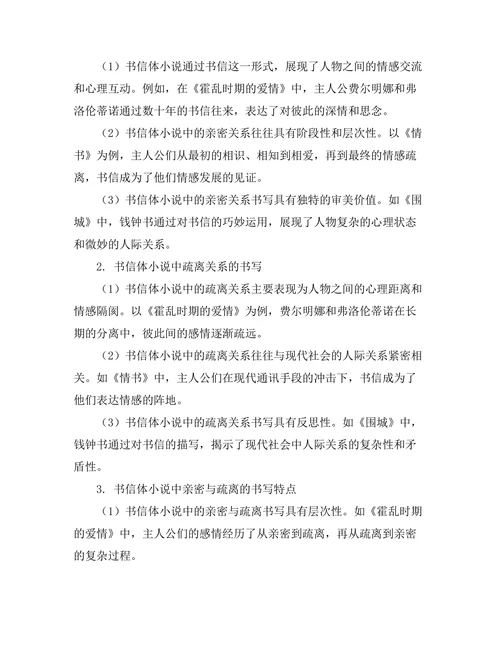 书信体小说：亲密与疏离的书写