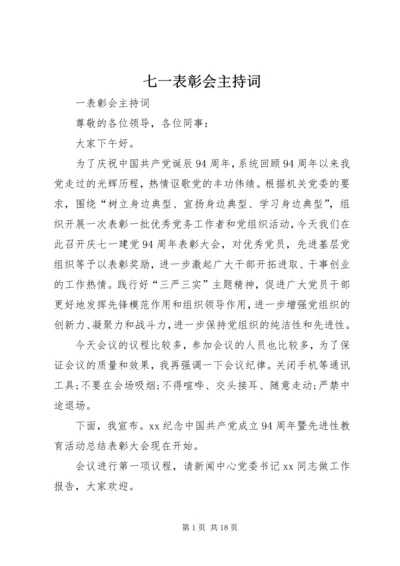 七一表彰会主持词 (2).docx