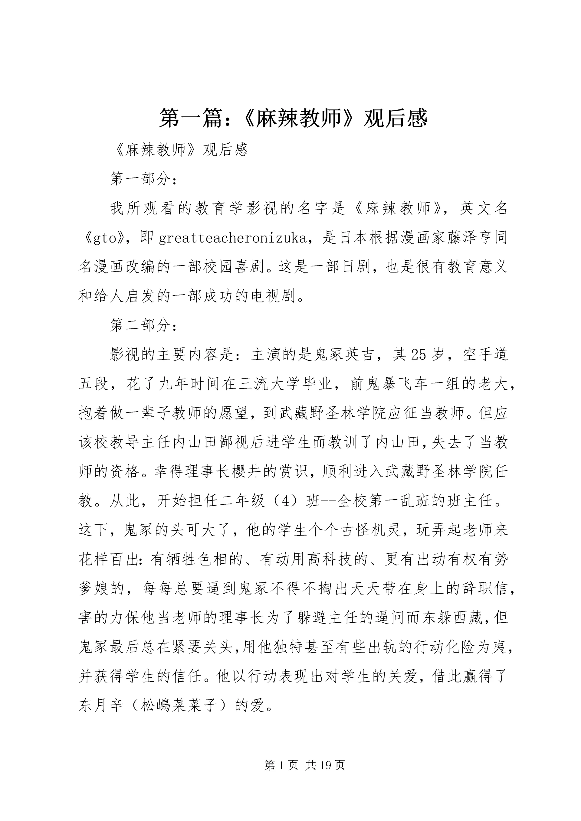 第一篇：《麻辣教师》观后感.docx