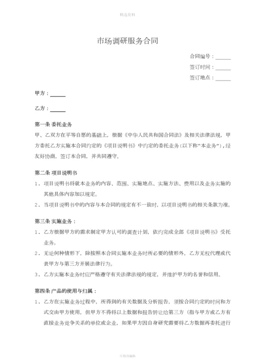 市场调研服务合同.docx