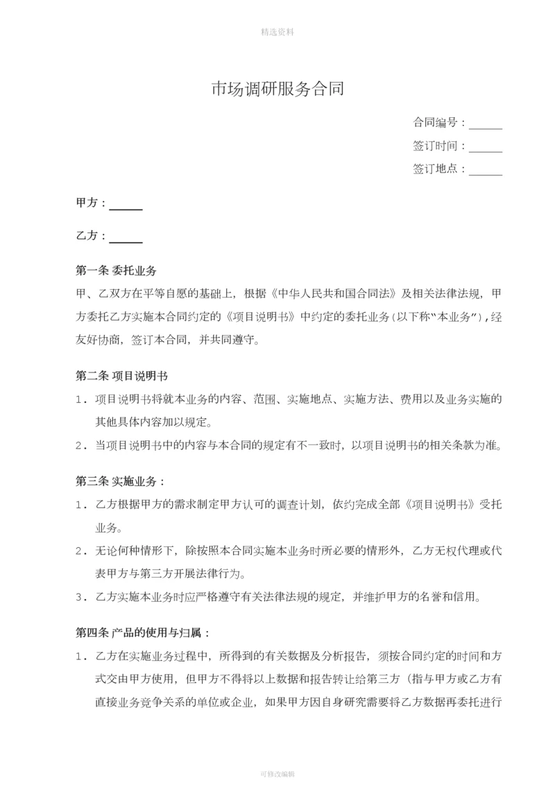 市场调研服务合同.docx
