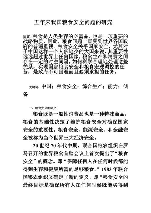 五年来我国粮食安全问题的研究