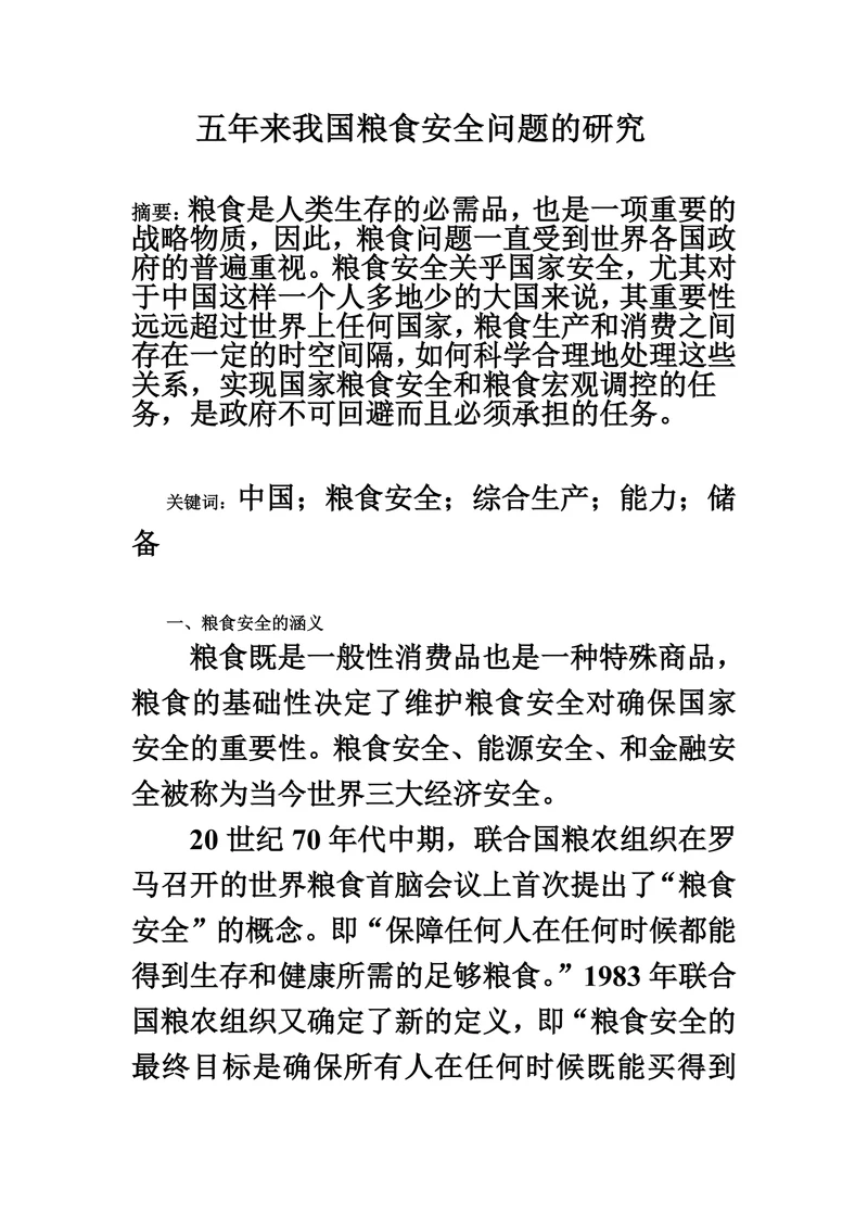 五年来我国粮食安全问题的研究