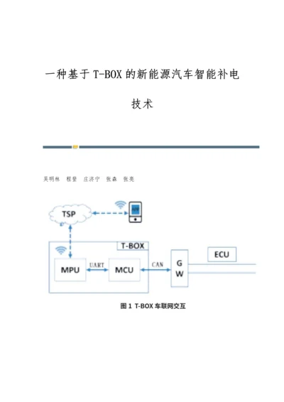 一种基于T-BOX的新能源汽车智能补电技术.docx