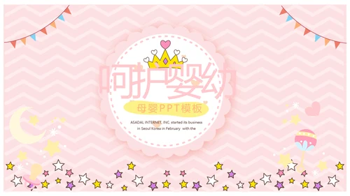 粉色卡通可爱母婴婴儿主题工作总结汇报动态PPT模板