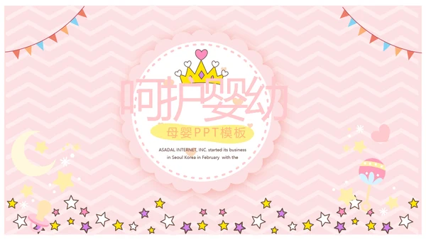 粉色卡通可爱母婴婴儿主题工作总结汇报动态PPT模板