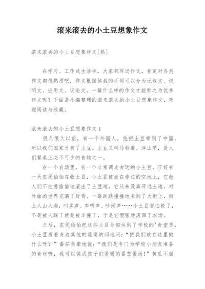 滚来滚去的小土豆想象作文.docx