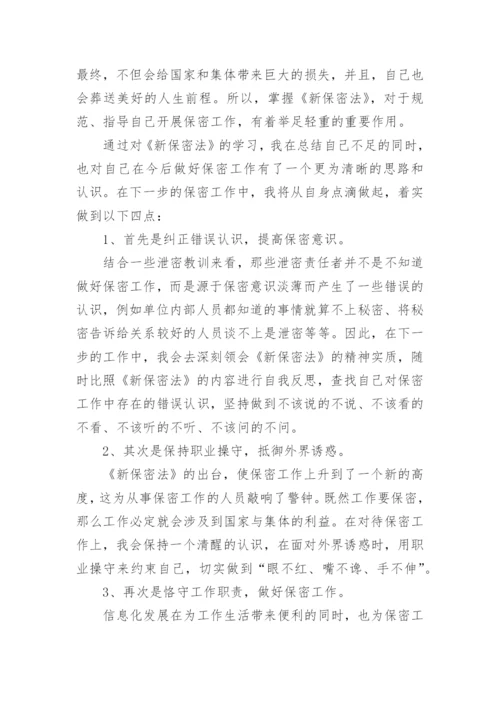 学习保密法心得体会.docx