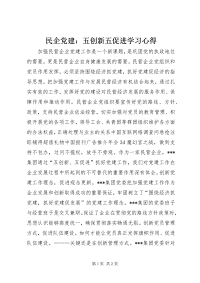 民企党建：五创新五促进学习心得_1.docx