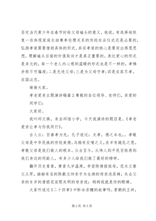 孝老爱亲主题演讲稿优秀篇.docx