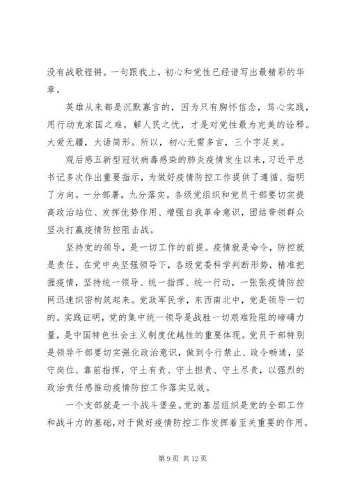 观看战疫示范微党课高校党组织个人感悟五篇.docx