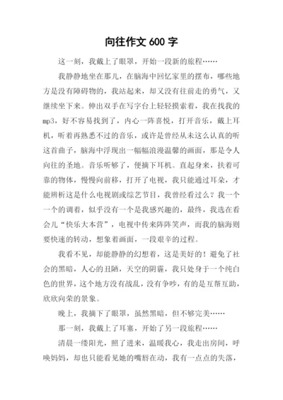 向往作文600字-10.docx
