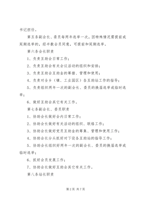 乡镇工业园区党员互助制度.docx