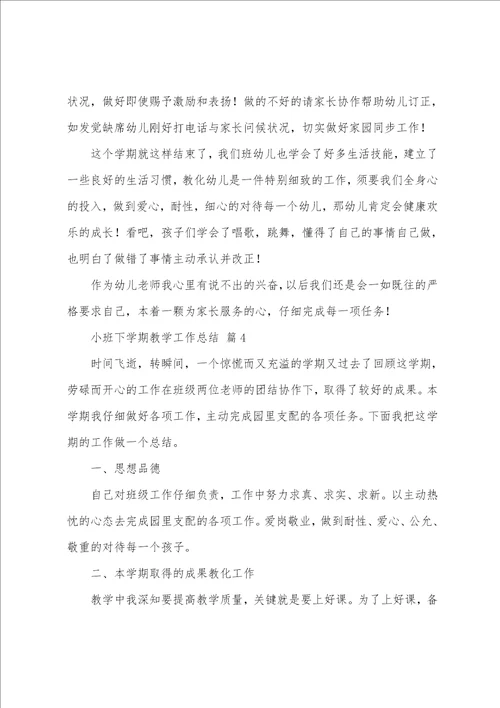 小班下学期教学工作总结