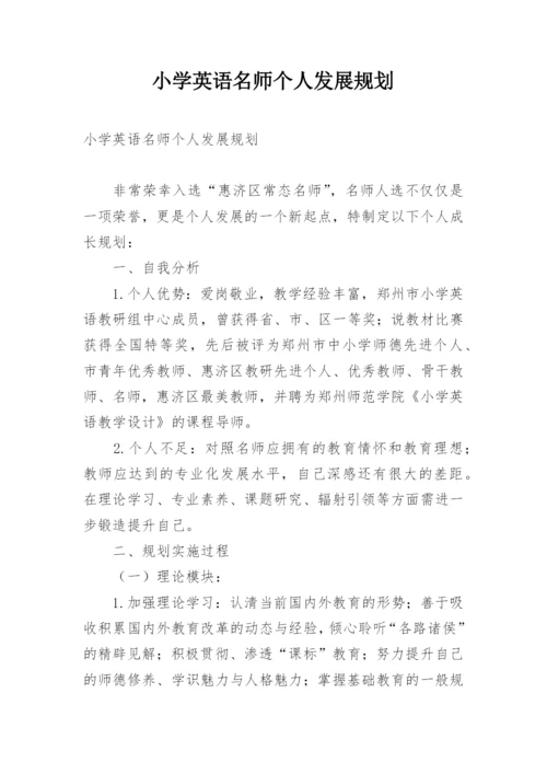 小学英语名师个人发展规划.docx