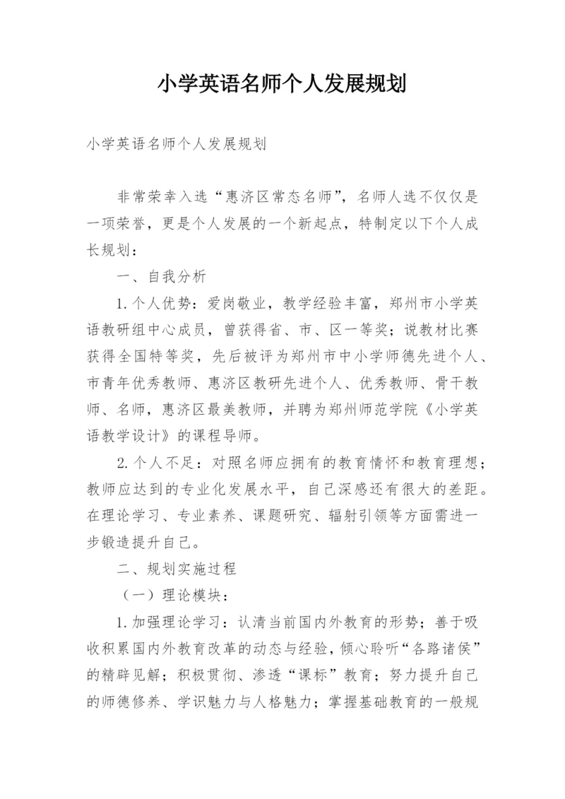 小学英语名师个人发展规划.docx