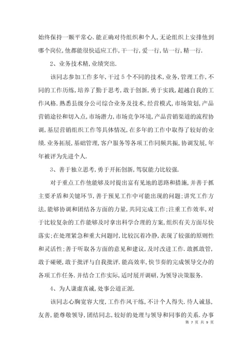 （精选）后备干部考察材料.docx