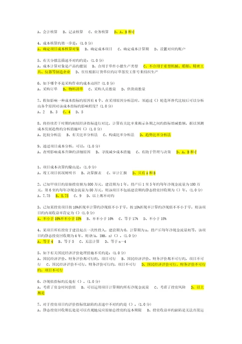 厦门大学网络教育项目成本管理练习题及答案