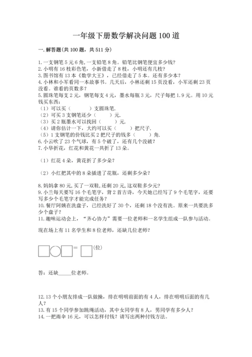 一年级下册数学解决问题100道（完整版）word版.docx