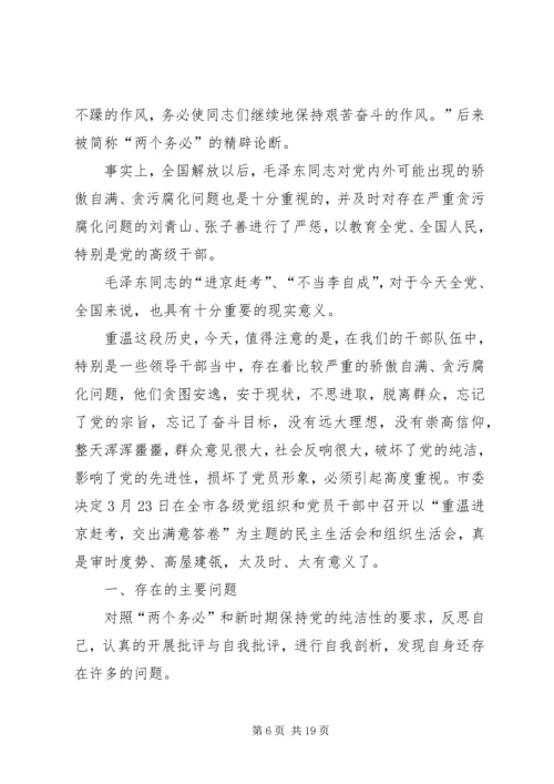 第一篇：重温进京赶考，交出满意答卷个人心得体会.docx