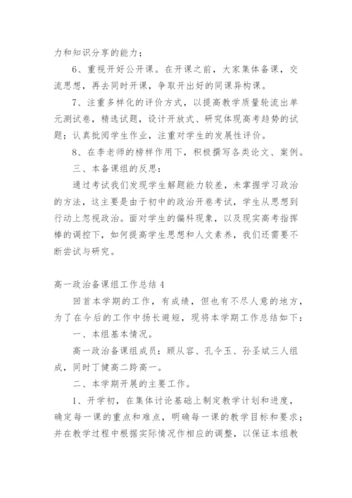 高一政治备课组工作总结_3.docx