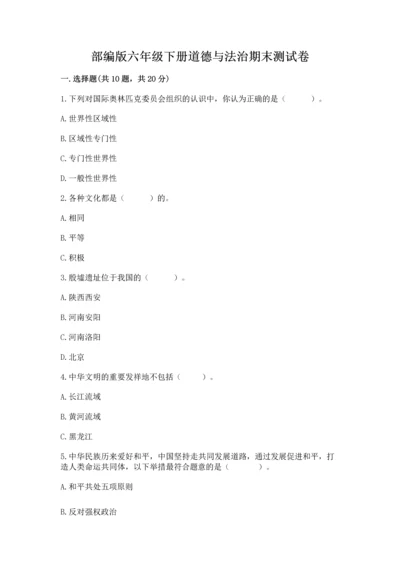 部编版六年级下册道德与法治期末测试卷附完整答案（名师系列）.docx