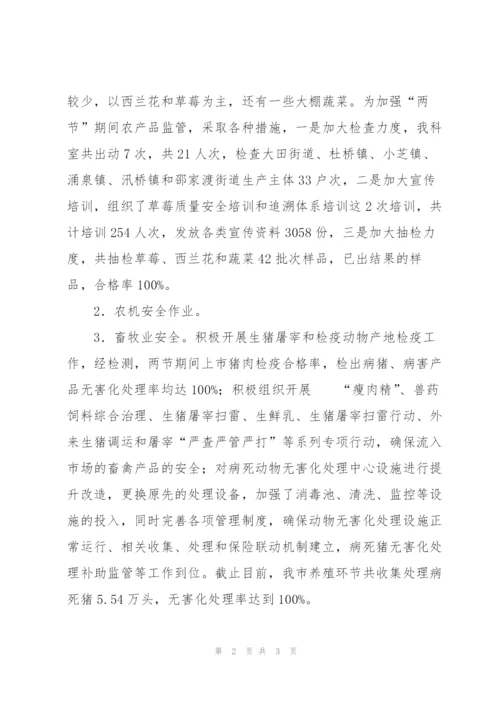 “两节”期间农产品质量安全监管和农业安全生产工作总结.docx