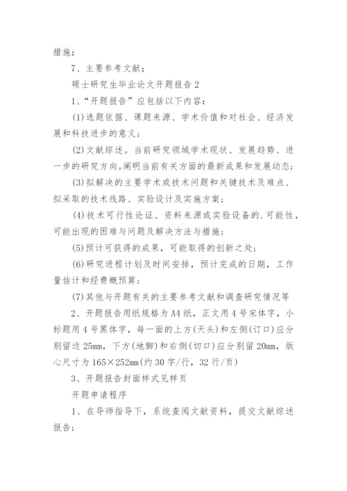 硕士研究生毕业论文开题报告.docx