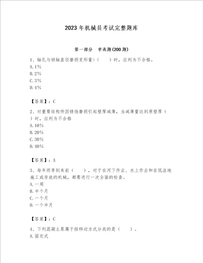 2023年机械员考试完整题库附完整答案【必刷】