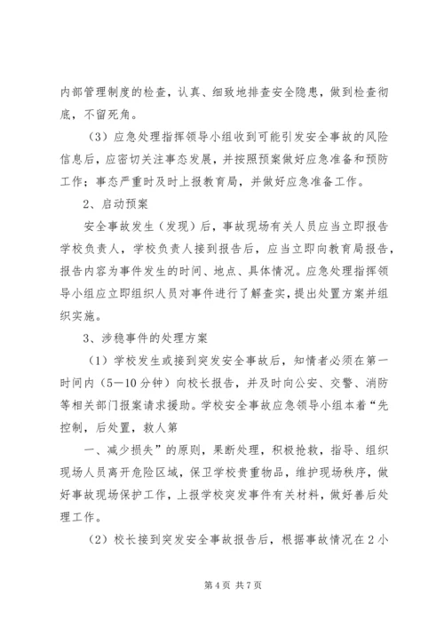 龙泉小学维稳工作应急预案 (2).docx