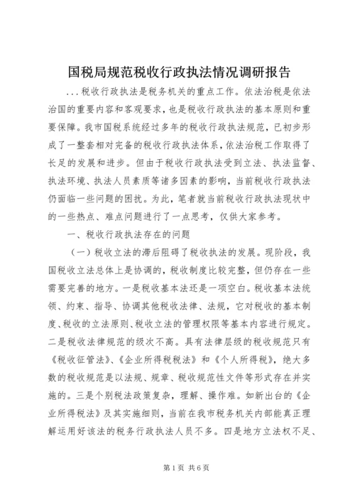 国税局规范税收行政执法情况调研报告.docx